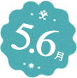 5月・6月の行事