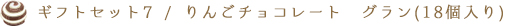 ギフトセット 7 / ボンボンショコラ&リーフパイショコラ