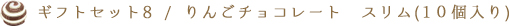 ギフトセット 8 / ボンボンショコラ&リーフパイショコラ
