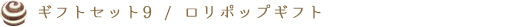 ギフトセット 9 / プチギフト