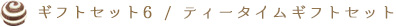 ギフトセット 6 / ボンボンショコラ&リーフパイショコラ