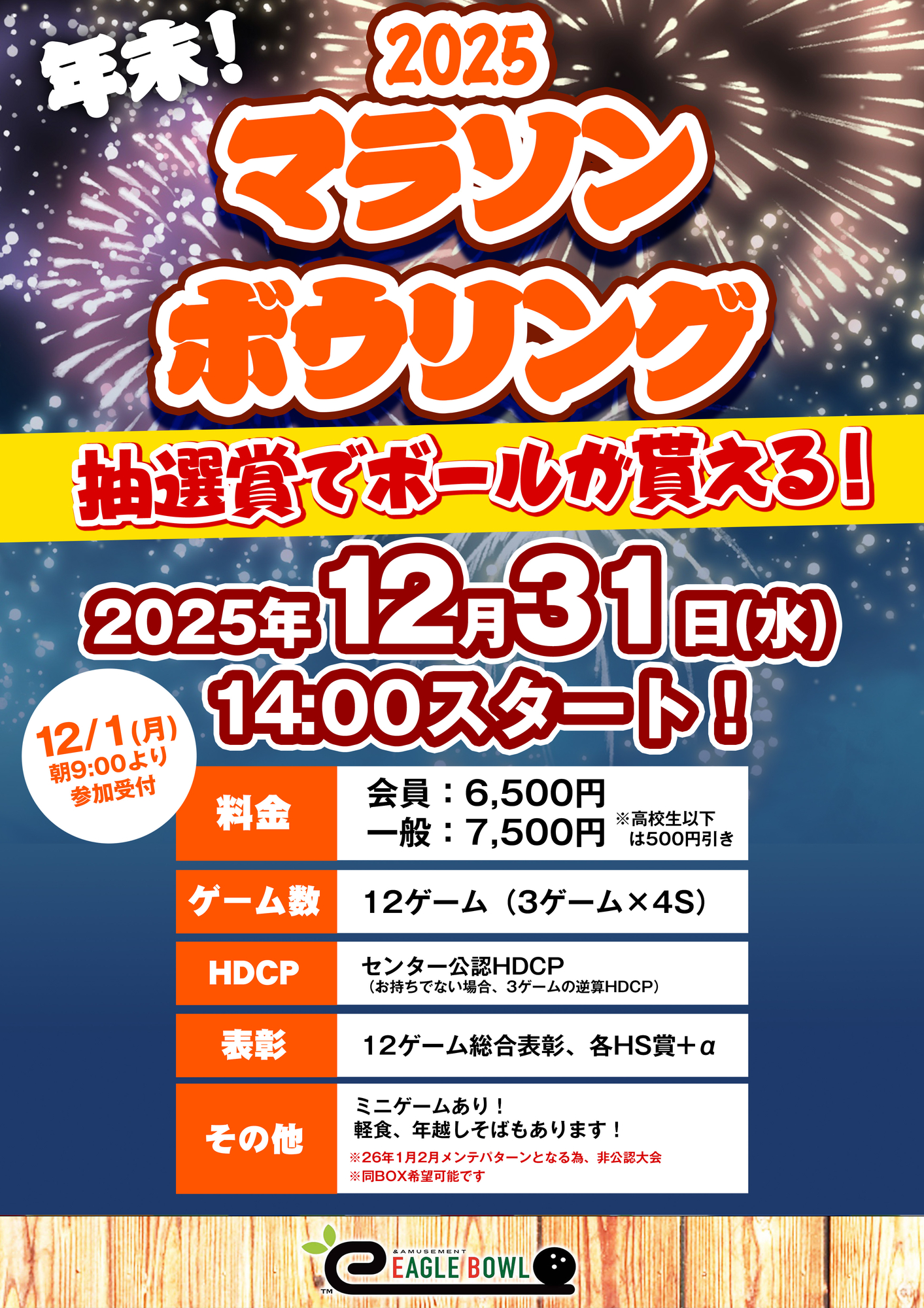 マラソンボウリング