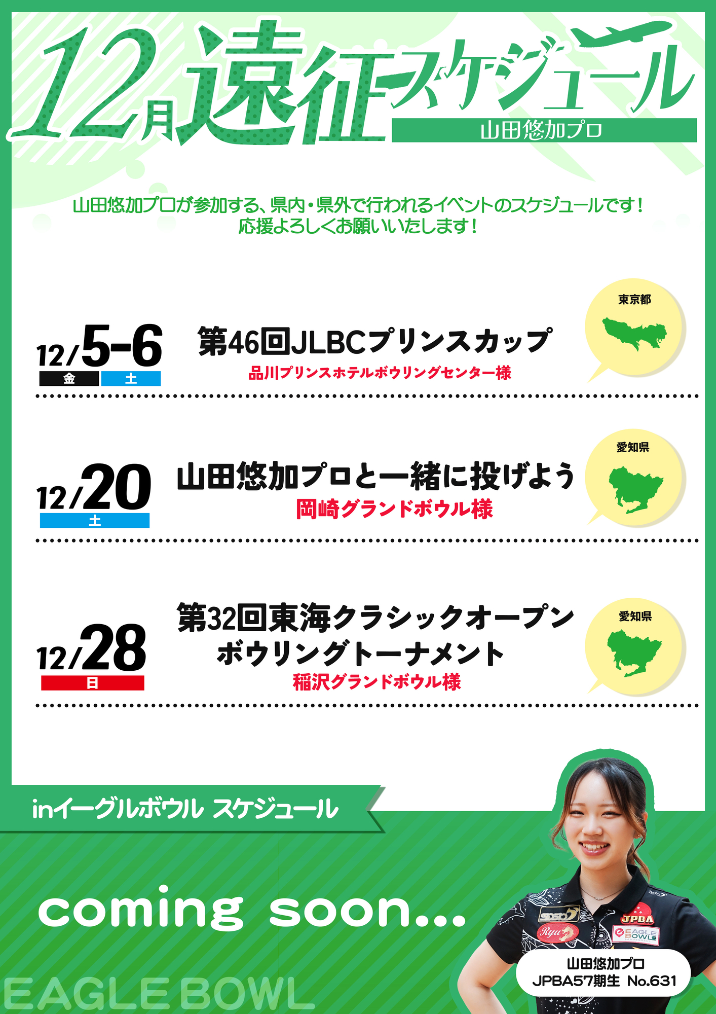 2025年12月 山田悠加プロスケジュール