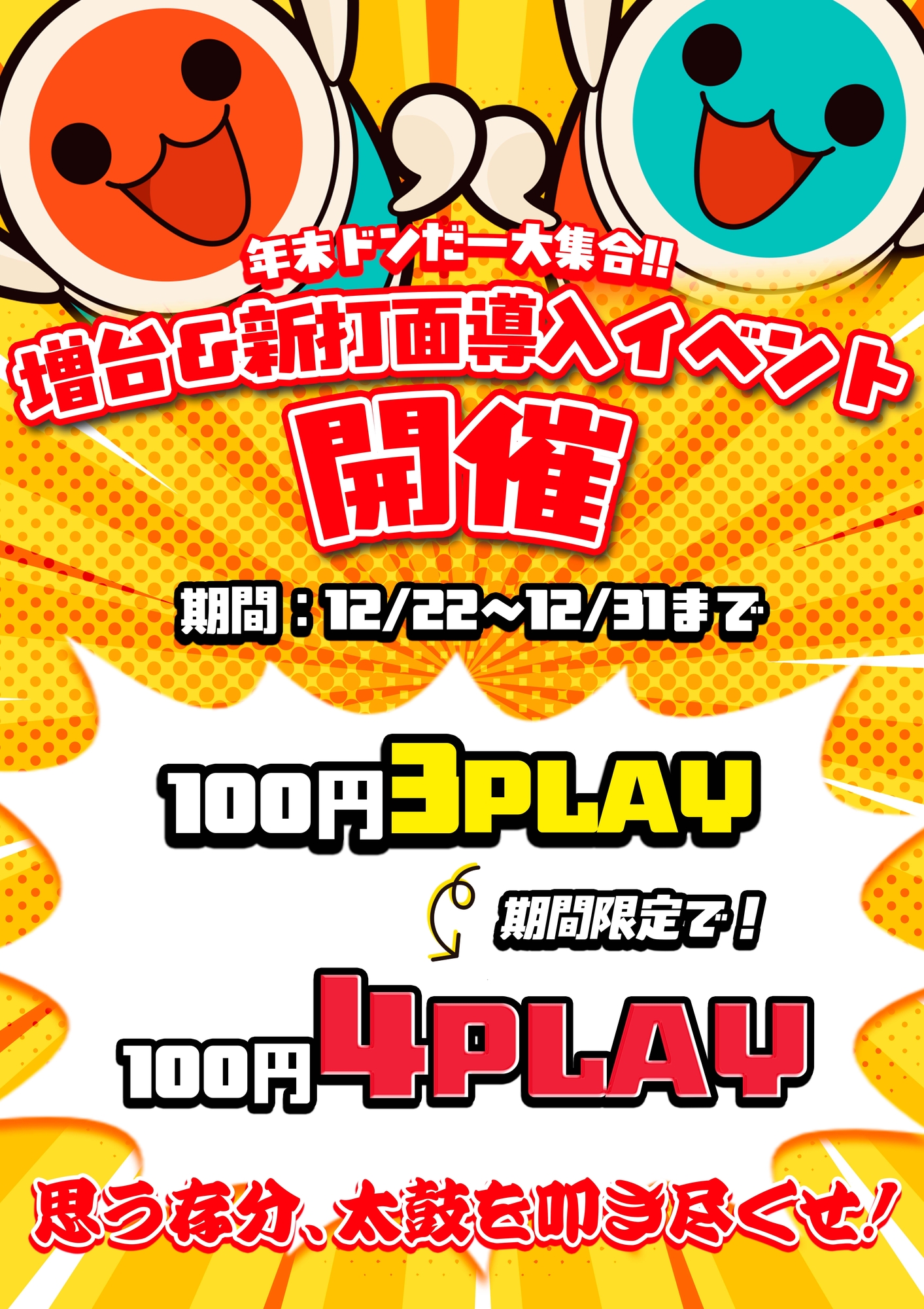 太鼓の達人増台記念イベント