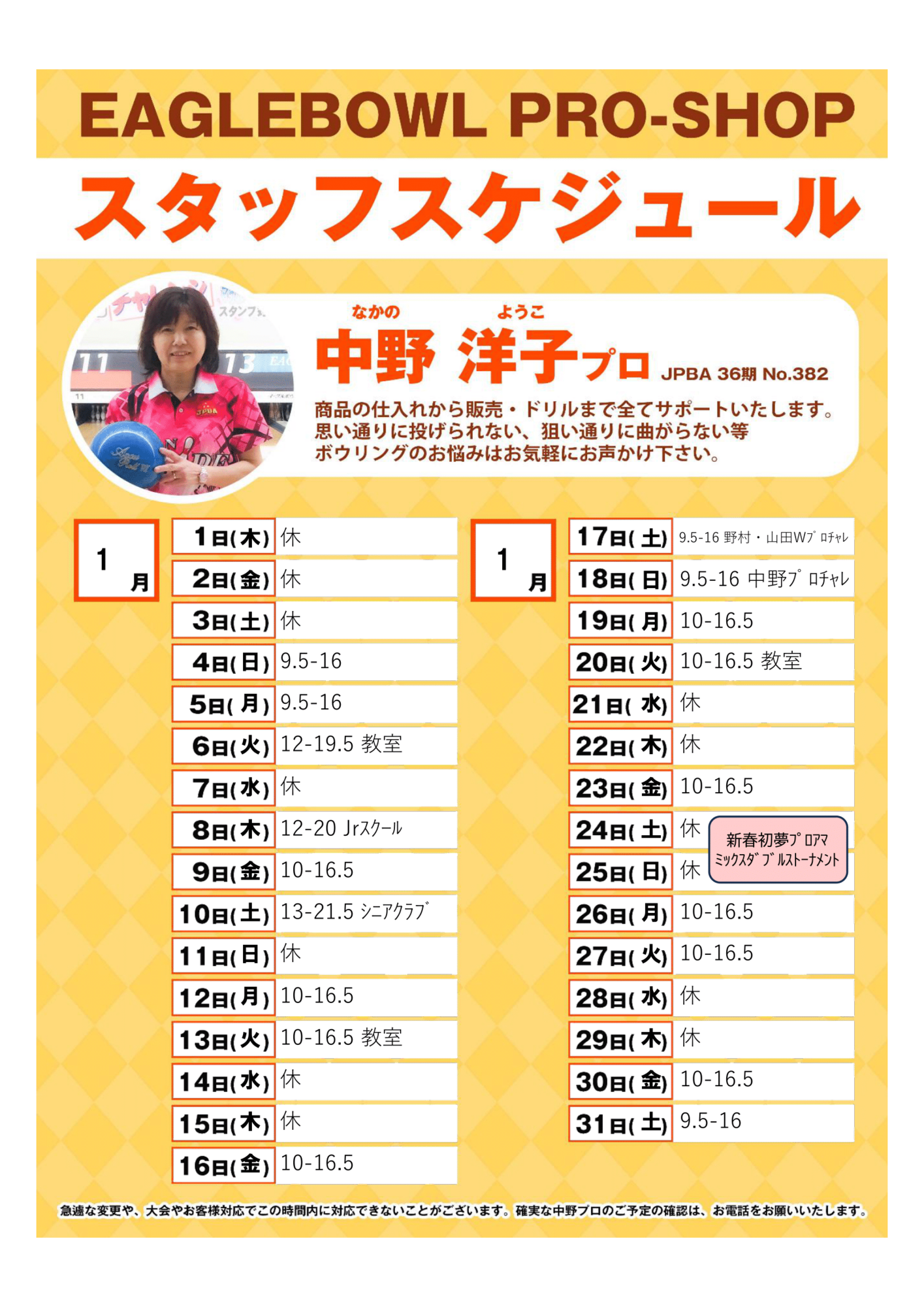 2026年1月 中野プロスケジュール