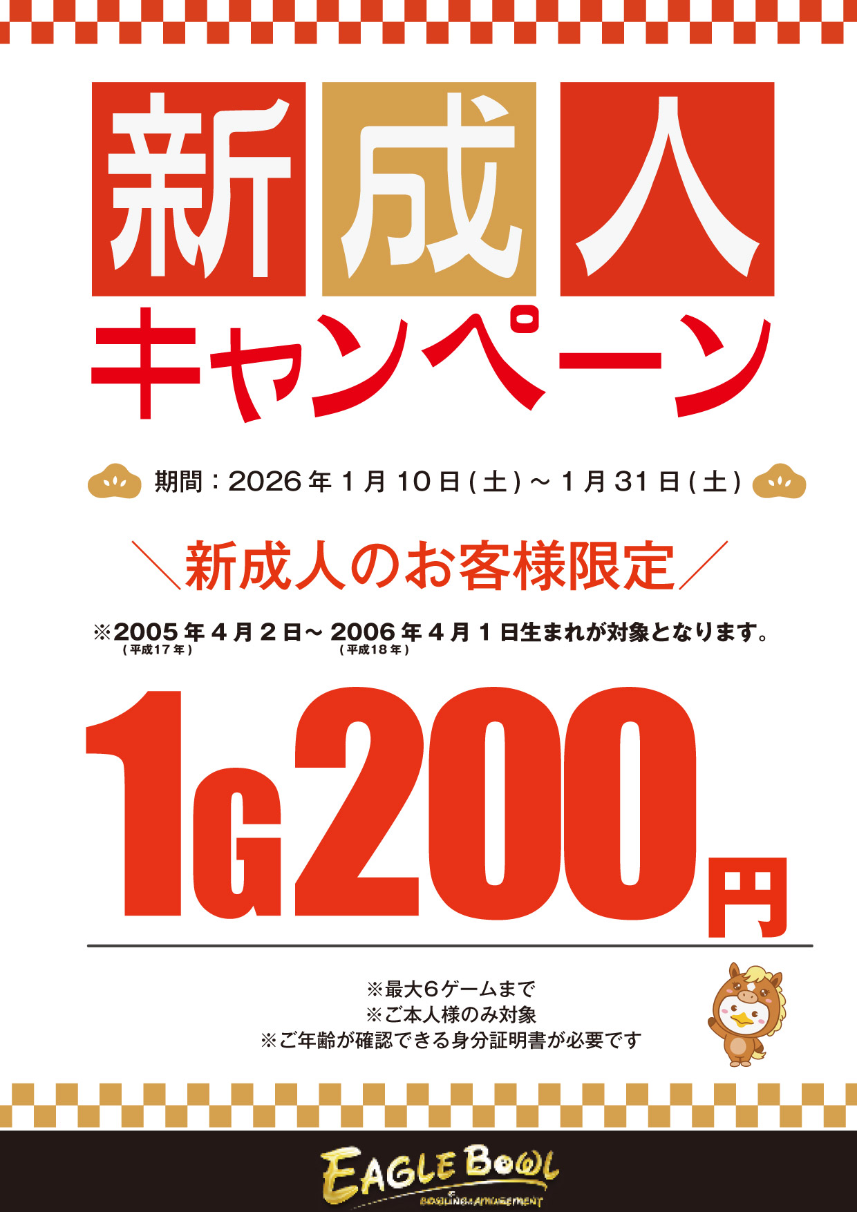 新成人キャンペーン