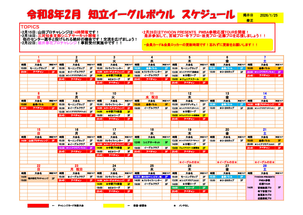 2026年2月 大会スケジュール