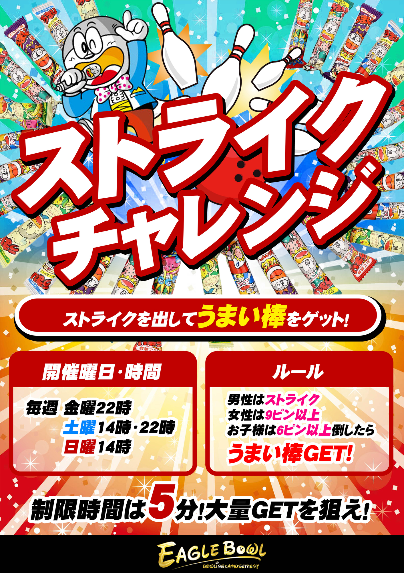 大好評ストライクチャレンジ