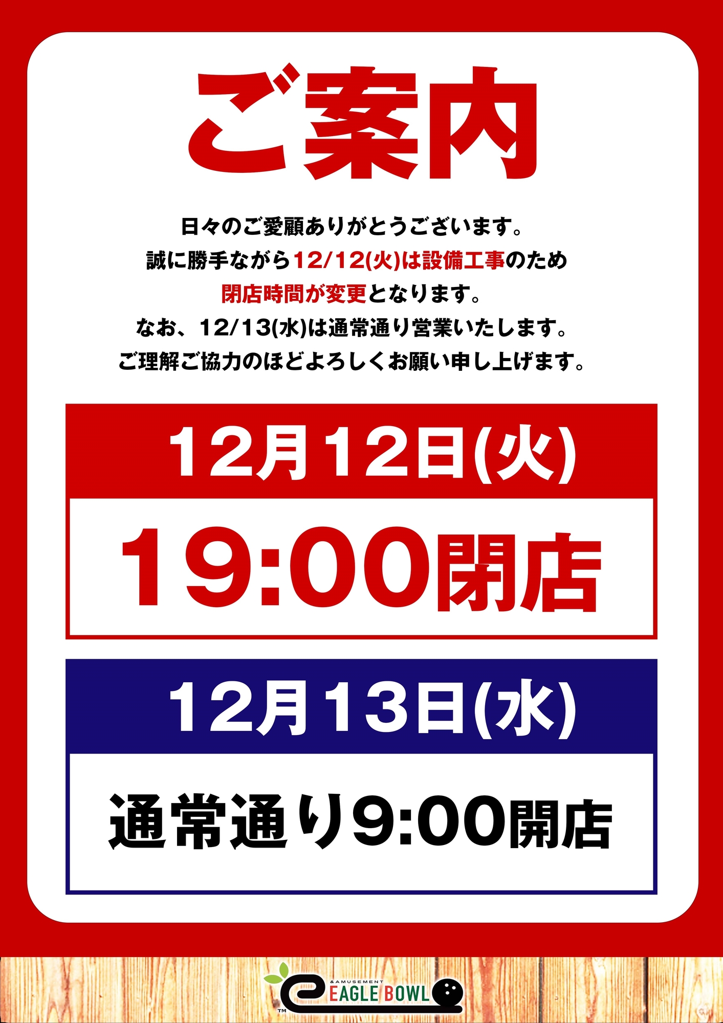 12/12(火)19:00閉店のお知らせ