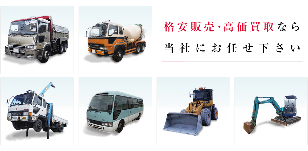 格安販売・高価買取なら当社にお任せ下さい
