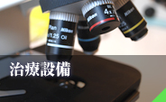 治療設備
