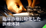 臨床診療に特化した医療体制
