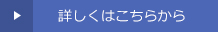 詳しくはこちらから