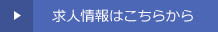 求人情報はこちらから