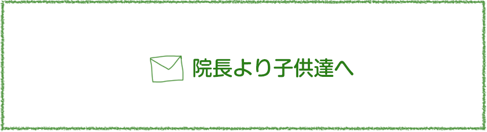 院長より子供たちへ
