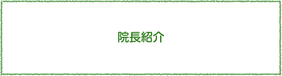 院長紹介