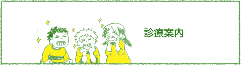 診療案内