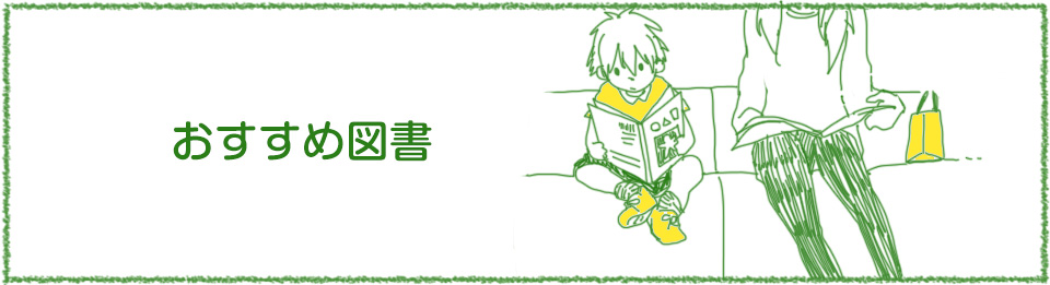 おすすめ図書