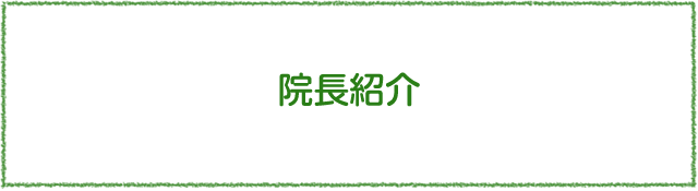院長紹介
