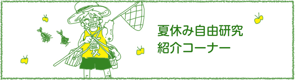 夏休み自由研究紹介コーナー