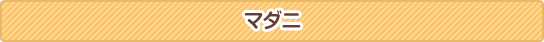 マダニ