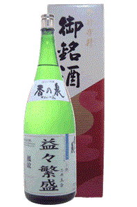 益々繁盛