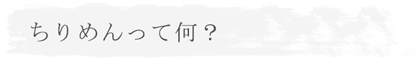 ちりめんってなに?