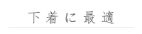 下着に最適