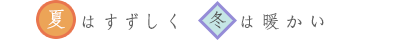 夏はすずしく冬は暖かい