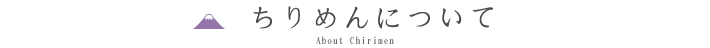 ちりめんについて