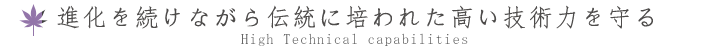 想い進化を続けながら伝統に培われた高い技術力を守る