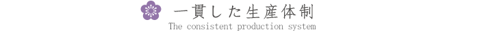 =生産一貫した生産体制